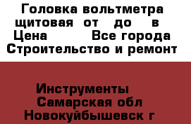 	 Головка вольтметра щитовая, от 0 до 300в › Цена ­ 300 - Все города Строительство и ремонт » Инструменты   . Самарская обл.,Новокуйбышевск г.